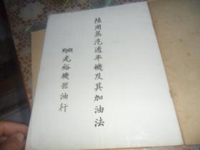 陆用蒸汽透平机及其加油法（民国时期产品宣传册）美国纽约光裕机器油行 中国北部满洲总行
