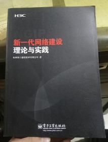 新一代网络建设理论与实践