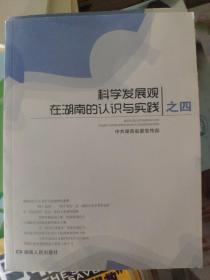 科学发展观在湖南的认识与实践.之四