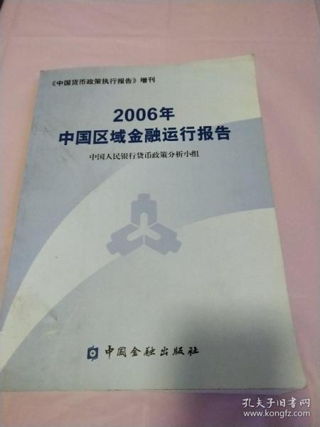 2006年中国区域金融运行报告