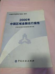 2006年中国区域金融运行报告