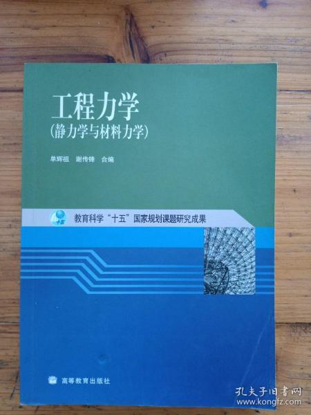 工程力学：静力学与材料力学