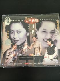 北京人艺话剧出品《日出》视频，主演冯远征顾威，吴刚、郑天玮