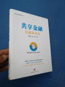 共享金融:金融新业态 姚余栋  9787508658735 中信  正版内页有划线