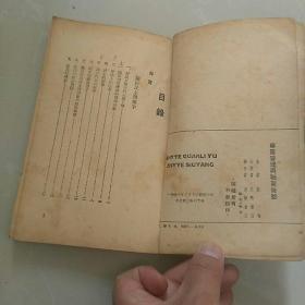 1948年十月光华书店发行，光华丛刊《事业管理与职业修养》，韬奋著。哈尔滨印造，东北版三版。(注意：无前后封皮，看图〉。，此书稀少！