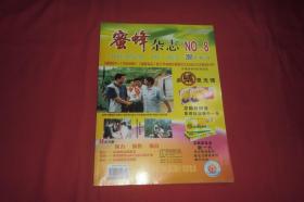 月刊：蜜蜂杂志（2005年 第8期）  //  大16开  自编号2【购满100元免运费】