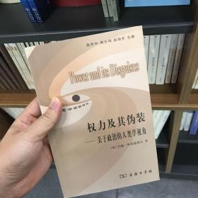 权力及其伪装：关于政治的人类学视角