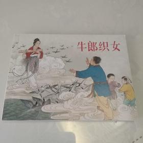 北京小学生连环画：牛郎织女