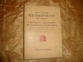 民族文化宫图书馆藏梵文《妙法莲华经》写本拉丁字母转写本（布面精装）一版一印仅印500册