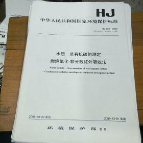 水质  总有机碳的测定  燃烧氧化-非分散红外吸收法。  2009-10-20发布。