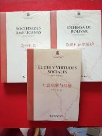 西蒙.罗德里格斯：图书为玻利瓦尔辩护+美洲社会+社会启蒙与品德 （正版现货 3本合售 都未开封）