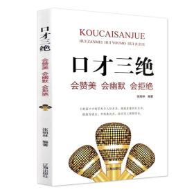 口才三绝：会赞美、会幽默、会拒绝