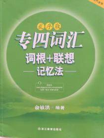 新东方 专四词汇词根+联想记忆法（乱序版）