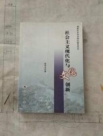 社会主义现代化与文化创新