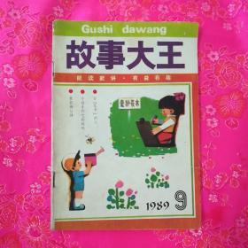 故事大王 、1989 -9
