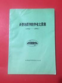 长春地质学院学者文录集（1952～1991）