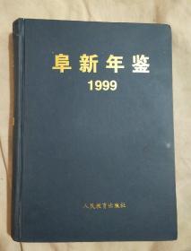 阜新年鉴1999