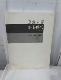 写意中国·水墨时代——首届中国当代代表画家水墨成就提名展（日本展）