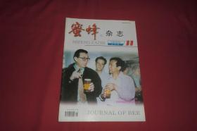 月刊：蜜蜂杂志（1999年 第11期）  //  16开 【购满100元免运费】