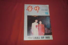 月刊：蜜蜂杂志（1995年 第12期）  //  16开 【购满100元免运费】