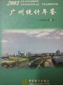 广州统计年鉴2003