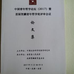 中国青年哲学论坛暨首届贺麟青年哲学奖评审会议论文集