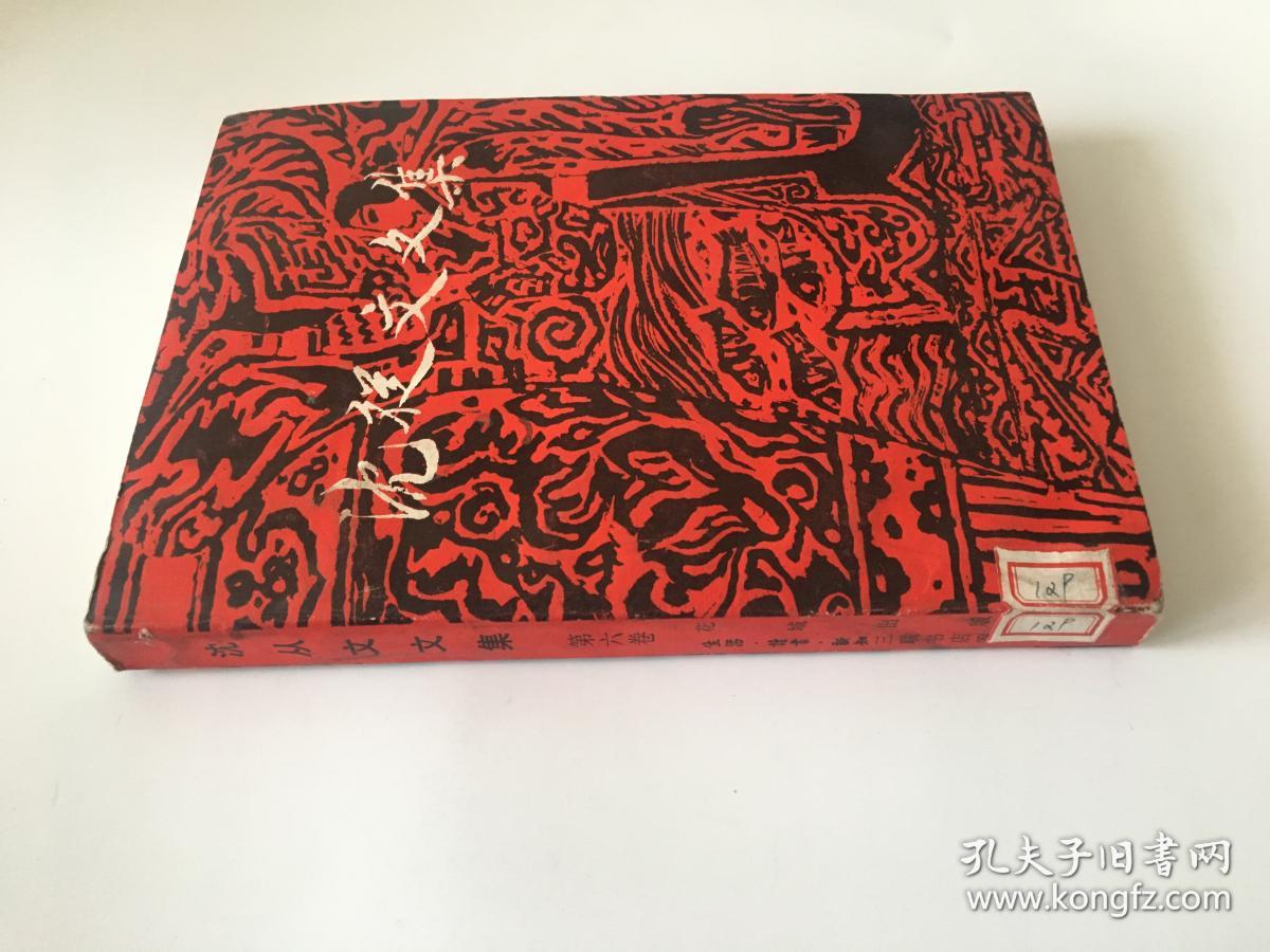 沈从文文集 第六卷 小说