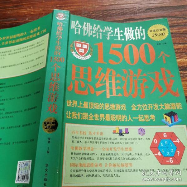 哈佛给学生做的1500个思维游戏