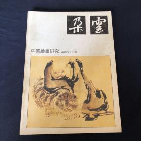 中国绘画研究 朵云 总第48期