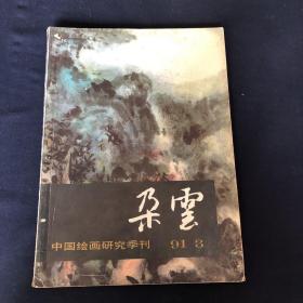 中国绘画研究季刊 朵云 1991年第3期