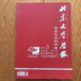 北京大学学报 哲学社会科学版 2012.3 （总第271期）