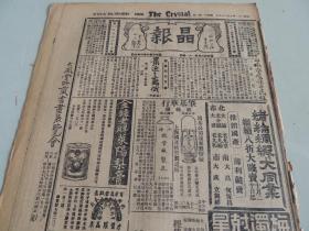 1932年10月29日晶报 上海著名四小报之一 苏俄研究：最近之苏俄连载 汪精卫日内瓦之行 翁照垣出洋原因（有照片） 整顿军人乘车 李世甲造舰案 刘珍年照片 新大陆烟酒趣闻 张恨水《锦片前程》 捐助东北义勇军计划 广东音乐家邓叔宜照片 清代名画 懂邦达“双涧观鱼图”照片 古钱币：“大朝通宝”照片及介绍