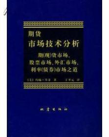 期货市场技术分析、日本蜡烛图技术：古老东方投资术的现代指南（两册合售，有库存）