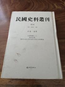 民国史料丛刊