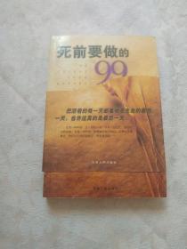 死前要做的99件事