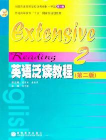 普通高等教育“十五”国家级规划教材：英语泛读教程2（第2版）