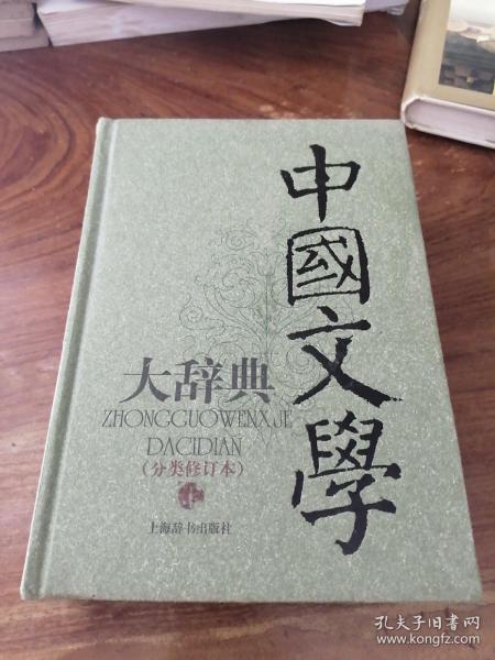 中国文学大辞典上（分类修订本）