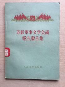 苏联军事文学会议报告、发言集