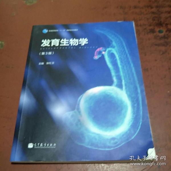 发育生物学（第3版）/普通高等教育“十一五”国家级规划教材