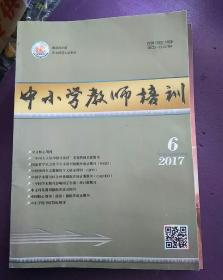 中小学教师培训2017.6