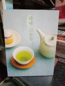 寻味  日本茶