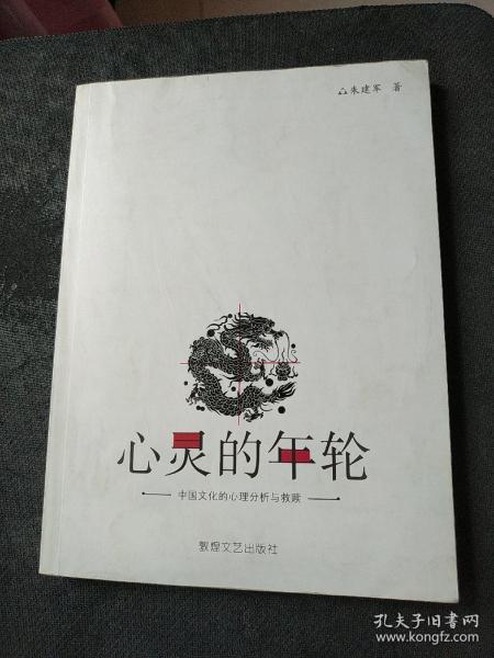 心灵的年轮：中国文化的心理分析与救赎