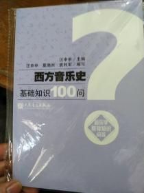 西方音乐史基础知识100问