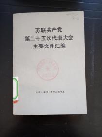 苏联共产党第二十五次代表大会主要文件汇编  q1