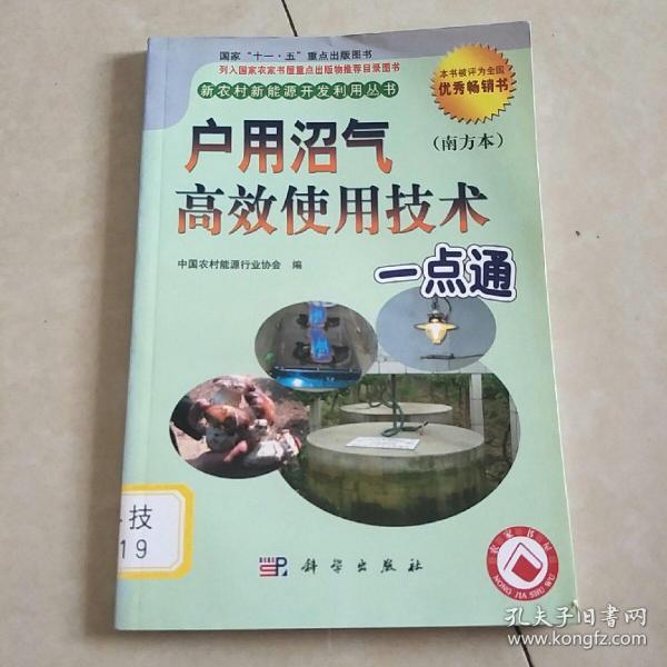 户用沼气高产使用技术一点通（南方本）