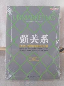 强关系：社会化营销制胜的关键