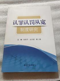 认罪认罚从宽制度研究（未拆封）