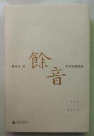 余音: 学术史随笔选 1992—2015