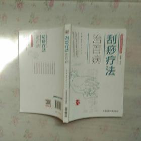 刮痧疗法治百病/图解国医绝学丛书【内页干净】现货