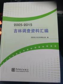 吉林调查资料汇编2005－2015